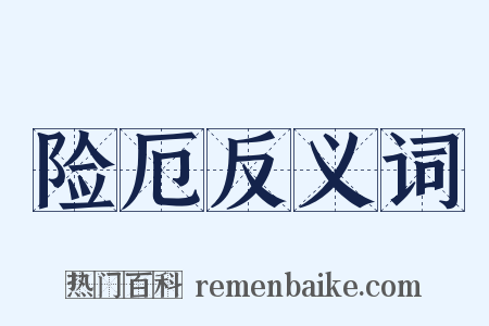 险厄反义词是什么意思的图片